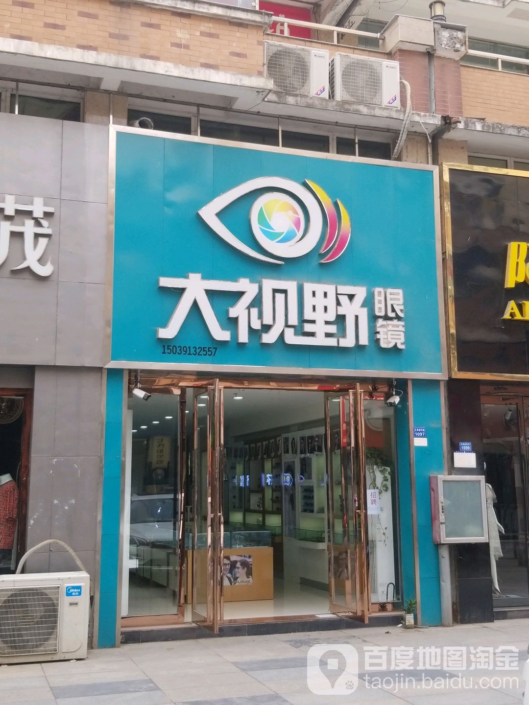 大视也眼镜(龙首街店)