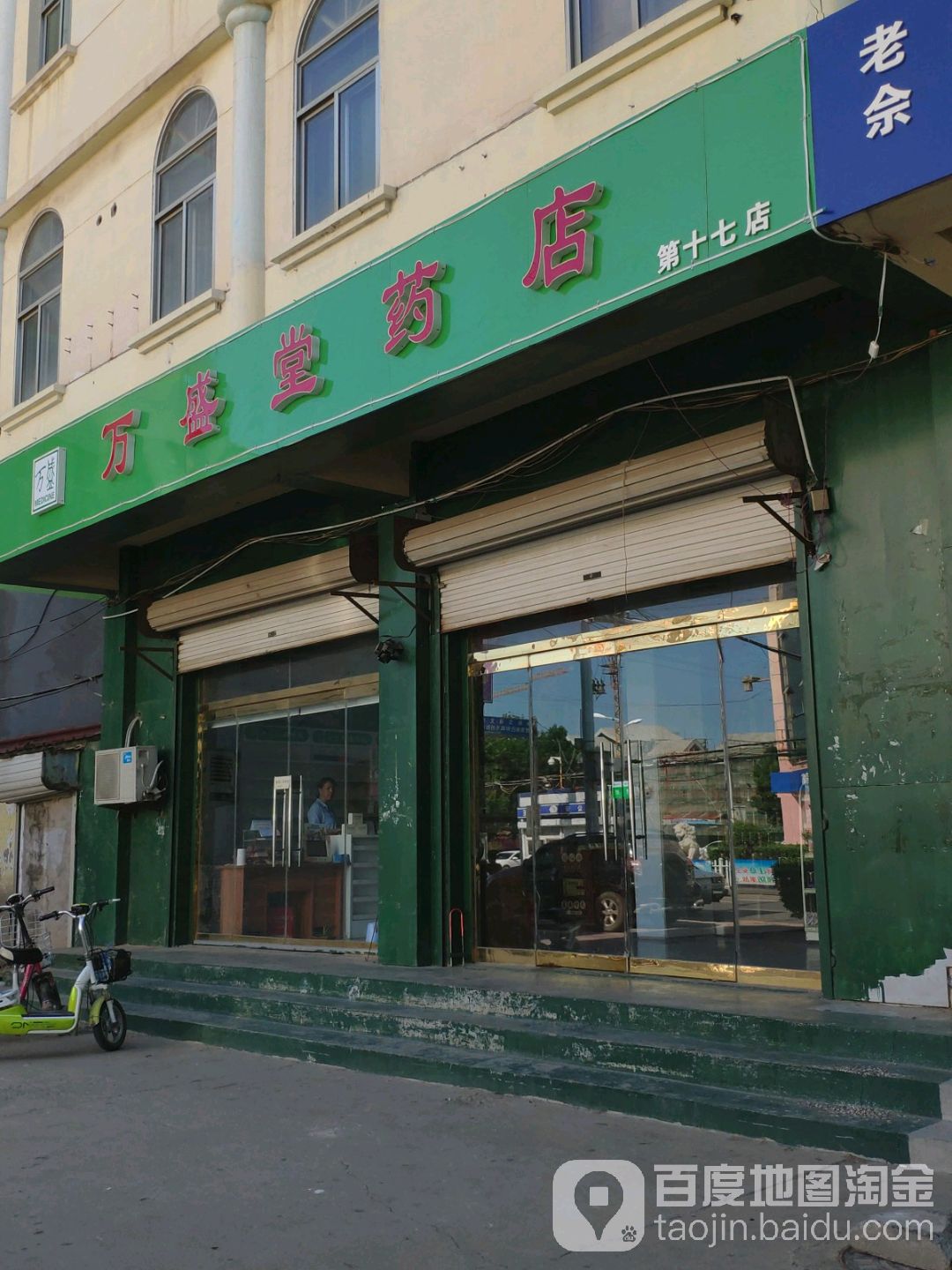 万盛堂会药店(第十七店)