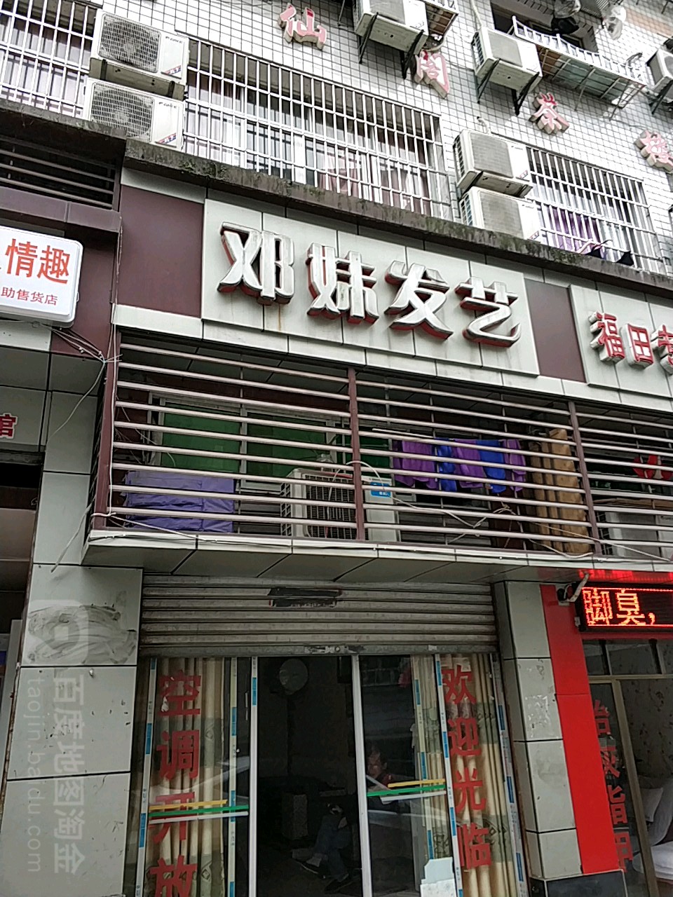 邓妹发艺