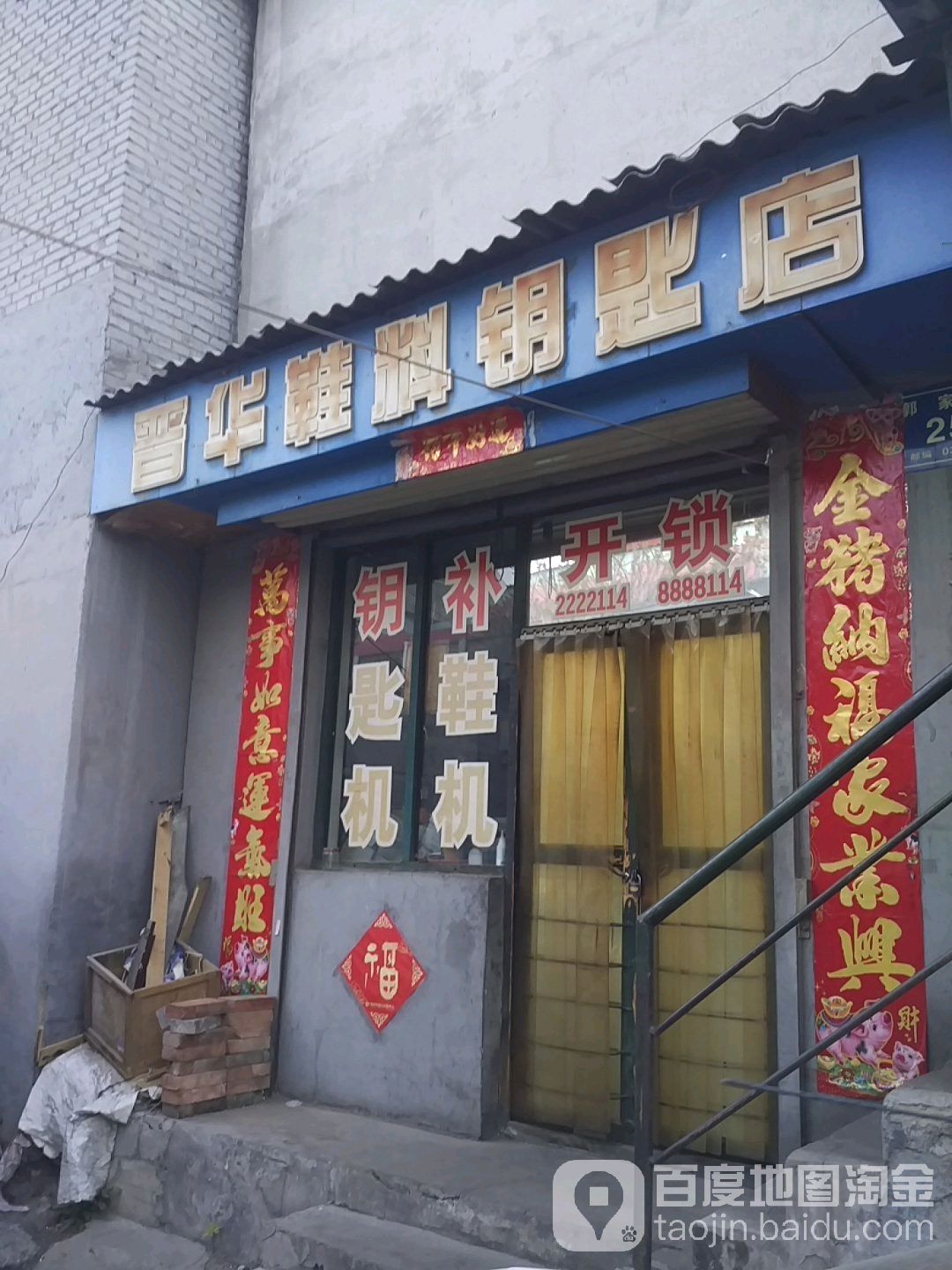 晋华开锁换锁换指纹锁