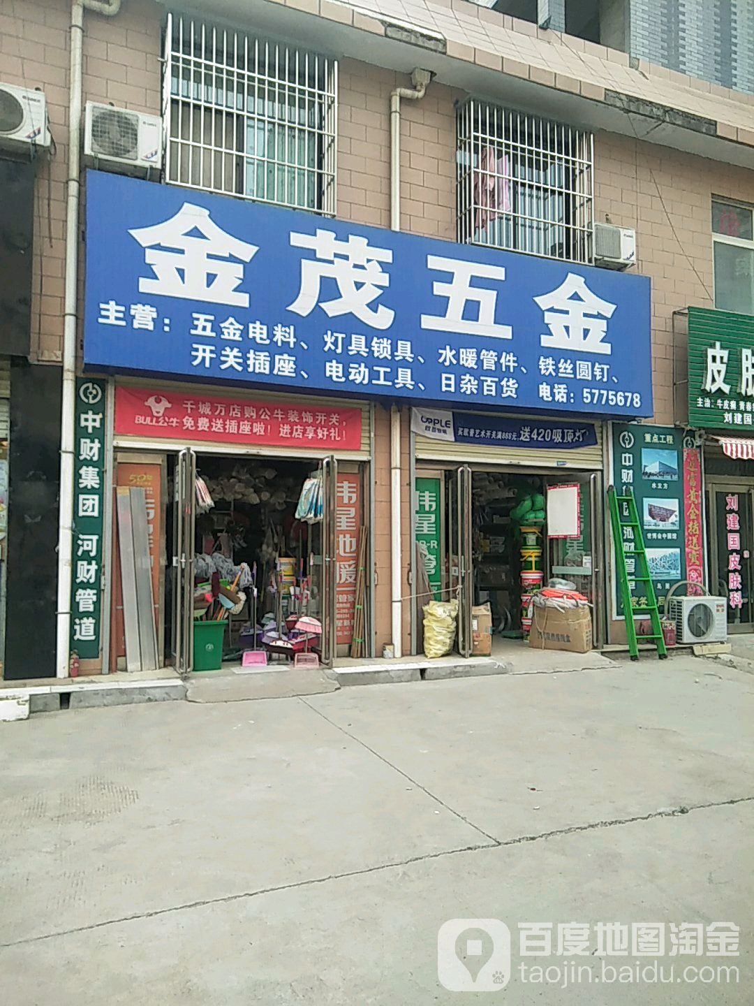 商水县金茂五金(新城广场店)