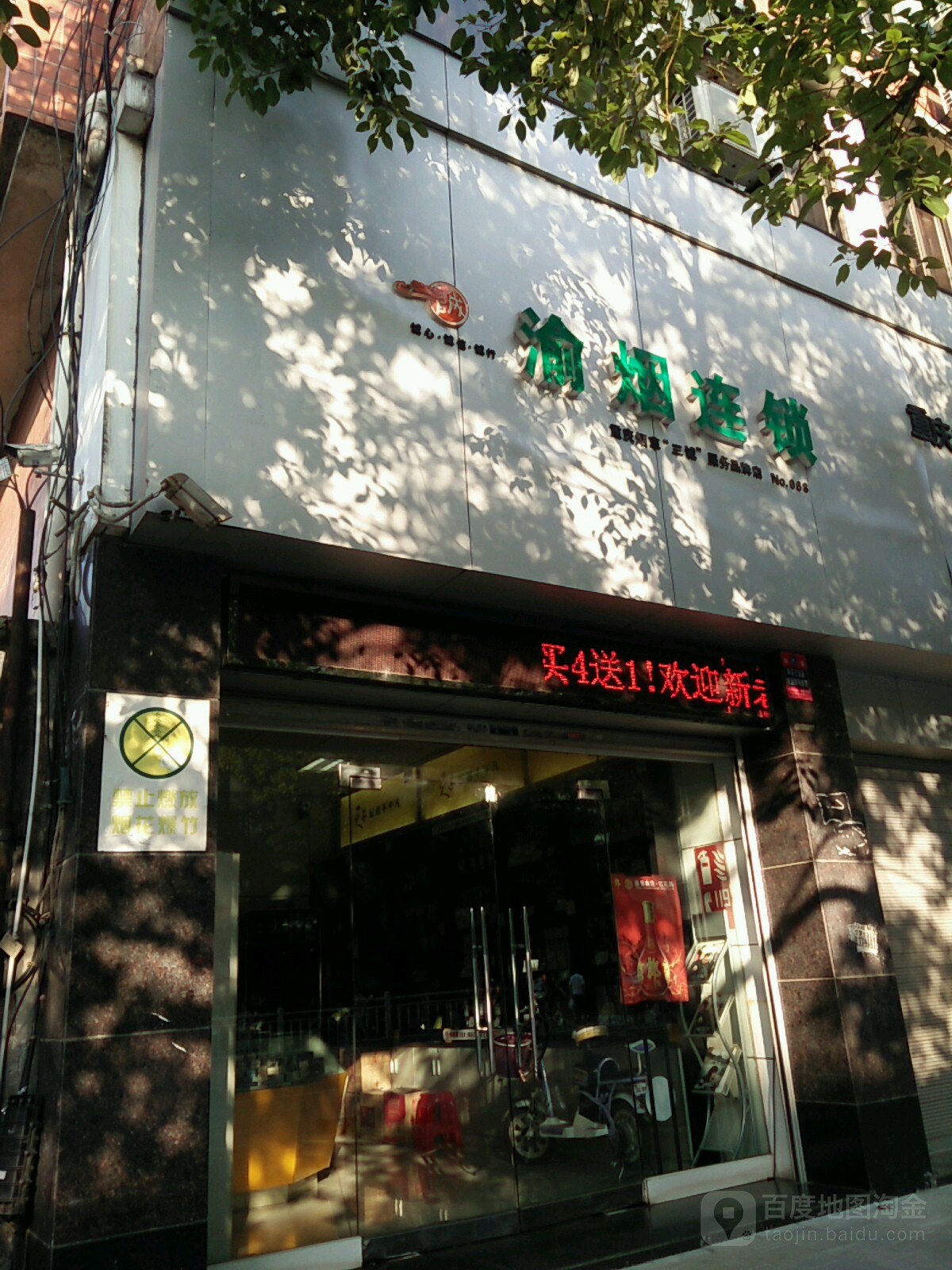 渝烟连锁盛(三诚服务品牌店)
