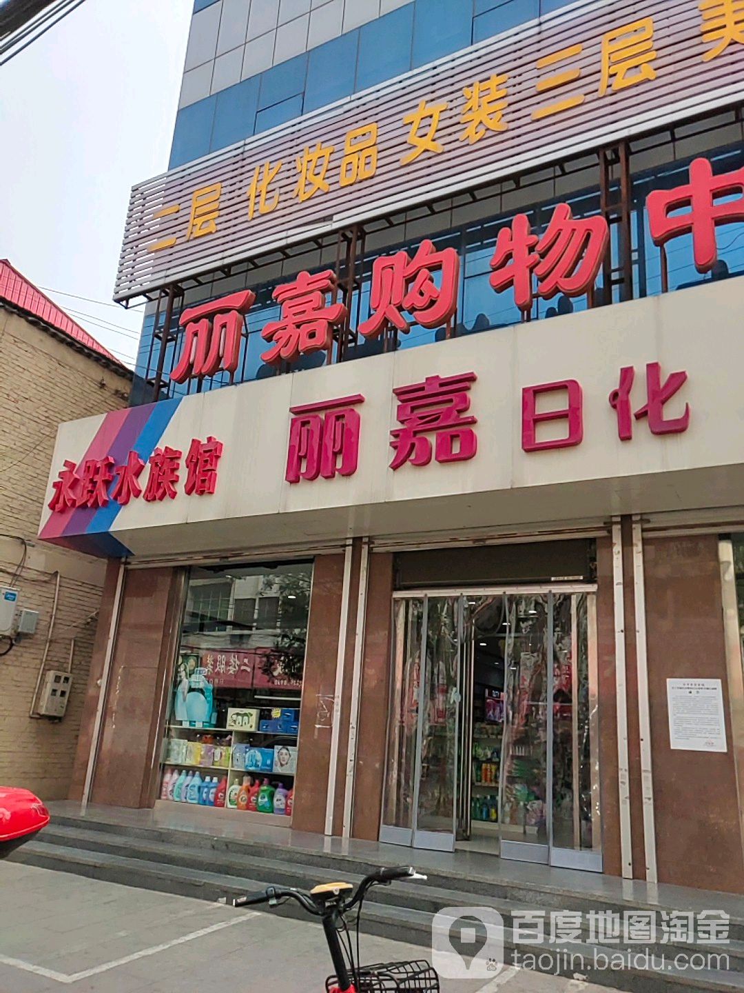 永跃水族馆