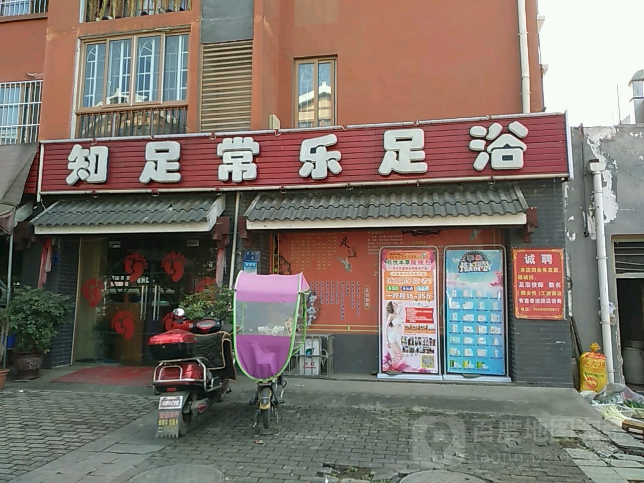 知足常乐足浴(茅坝街店)