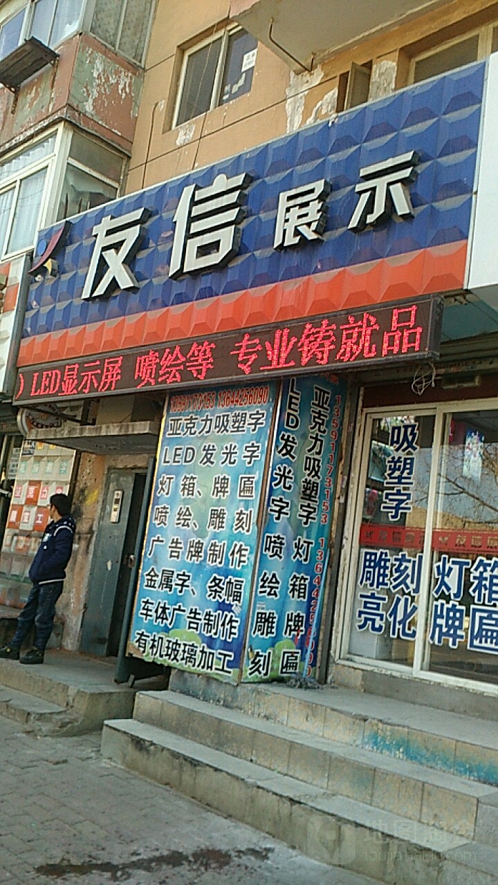 友信展