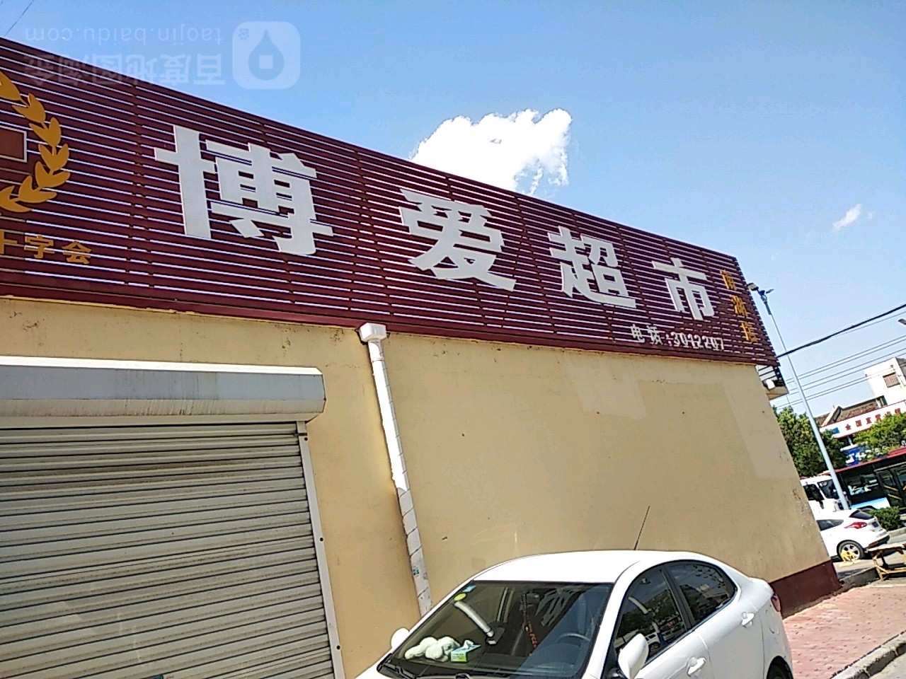 博爱超市(南湖店)