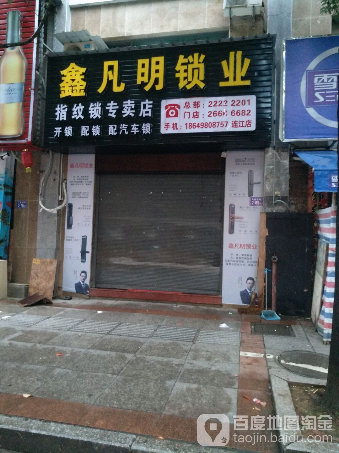 鑫凡明锁业(连江店)