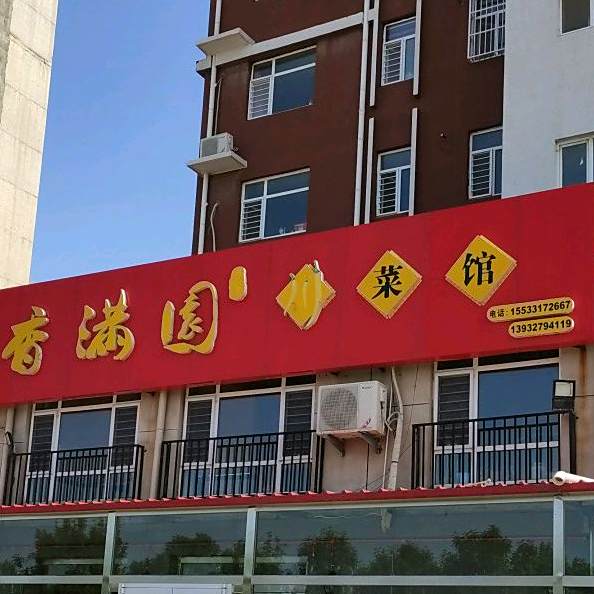 香满园川菜馆(御墅龙湾小区店)