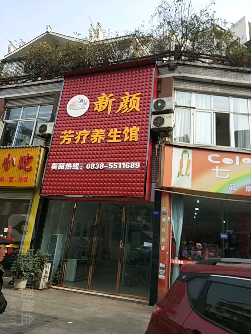 新颜芳疗养生馆(盛世蜀景店)