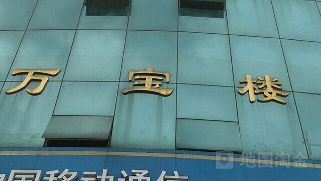 万宝楼,电话,路线,公交,地址,地图,预定,价格,团购