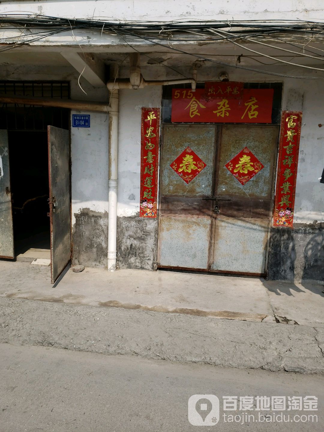 515食杂店