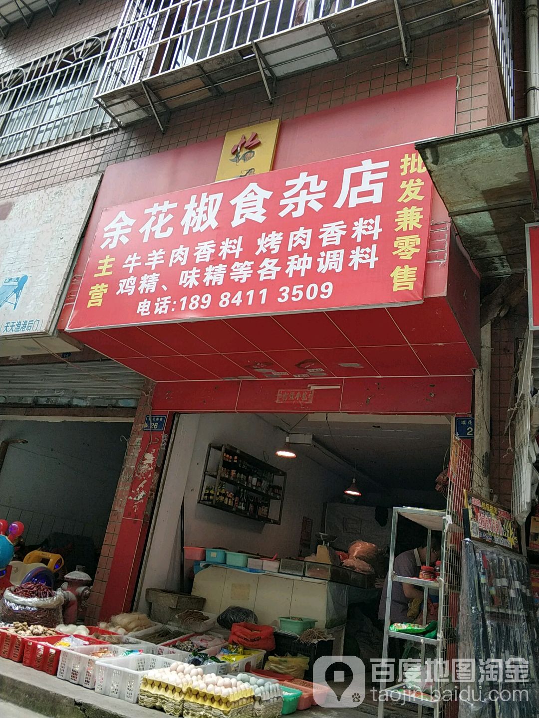 余花椒食杂店