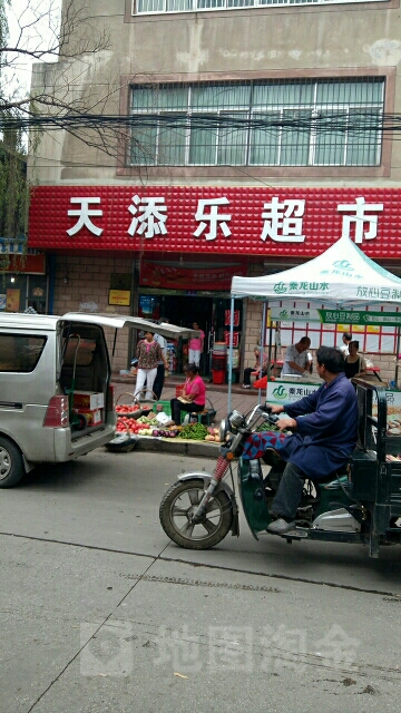 天添乐超市(北街店)