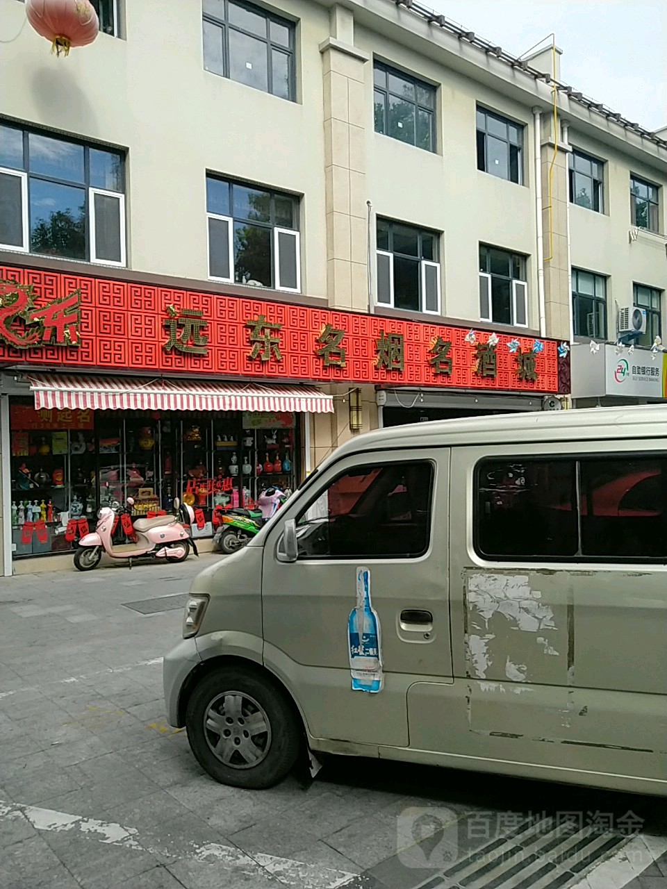 远东名烟名酒场(凤凰店)