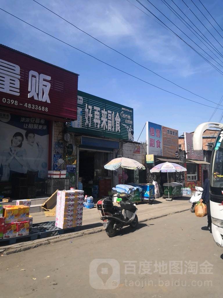 好再来副食(仰韶大街店)