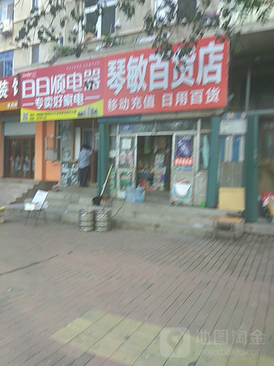 琴敏百货店