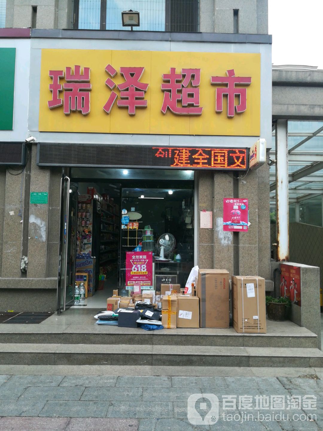 瑞嘉泽超市(解放中路店)