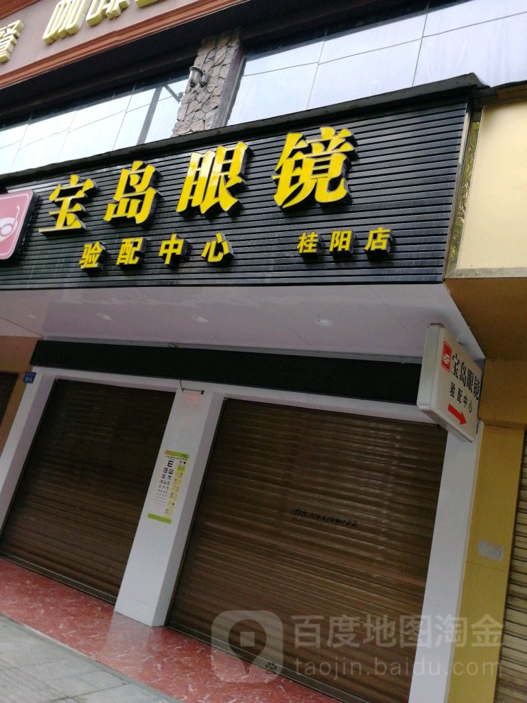 宝岛眼睛验配中心(桂阳店)