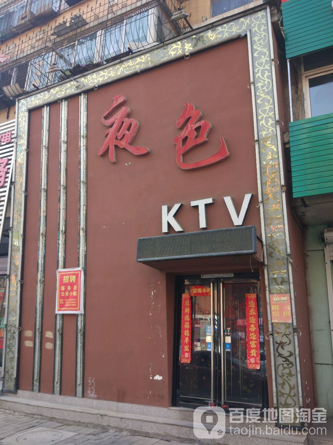 夜色KTV(新抚路店)