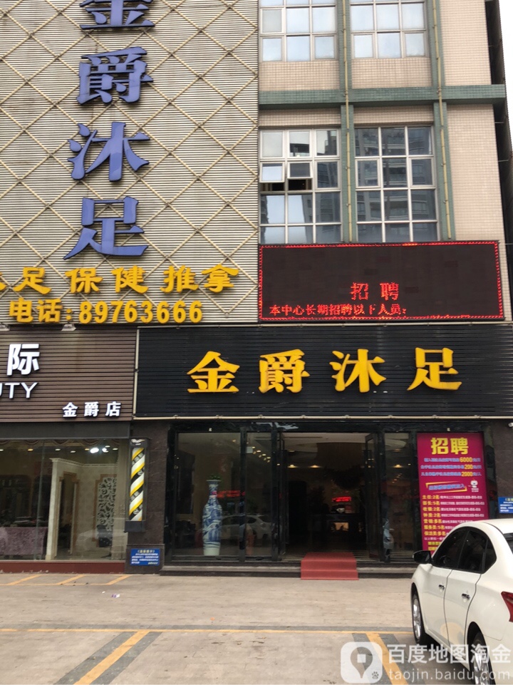 金爵沐足