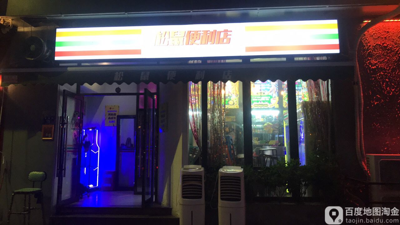 松鼠便利店(松柏店)