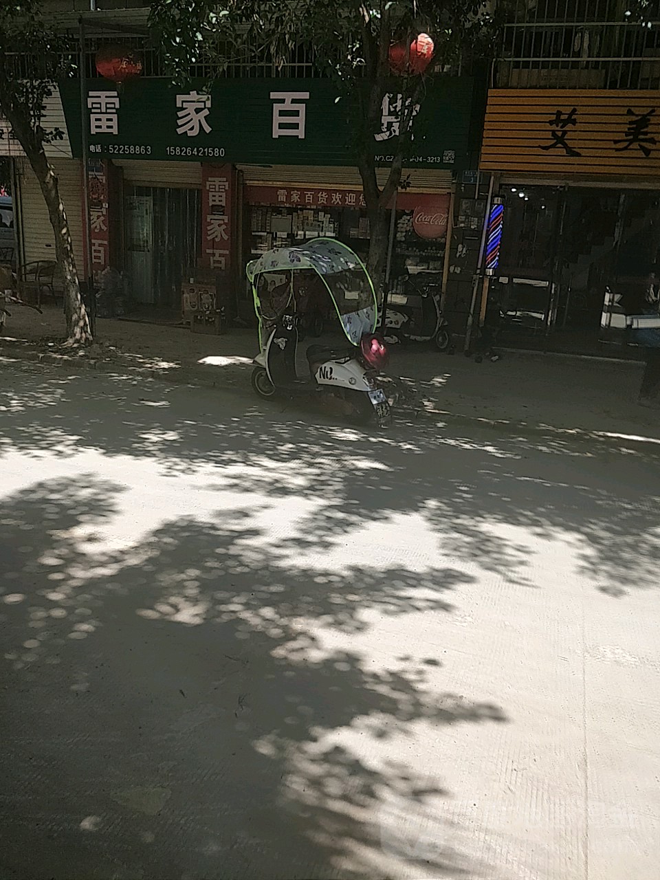 雷家百货