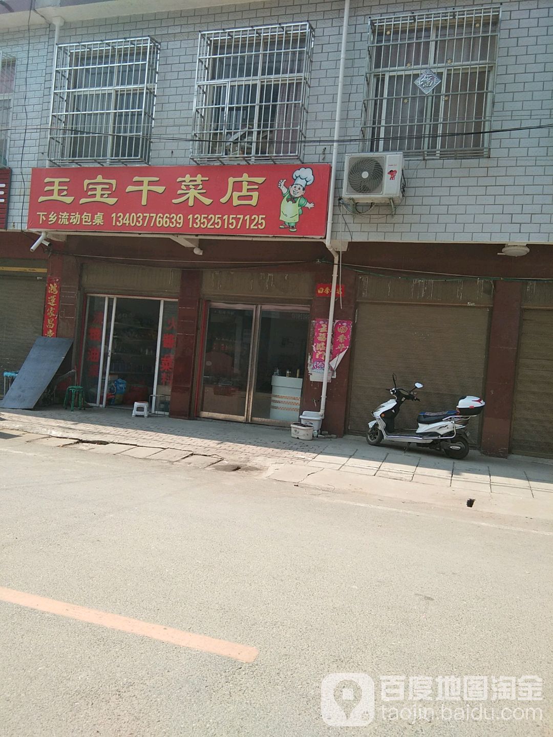 卧龙区王村乡玉宝干菜店