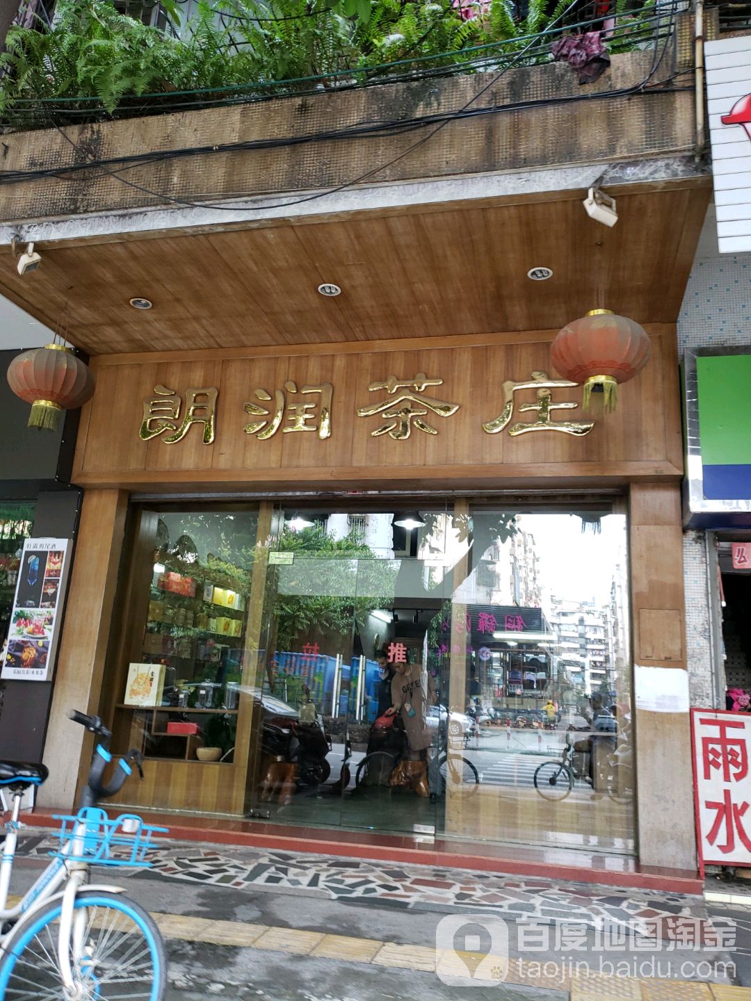 朗润茶庄(盛新百货店)
