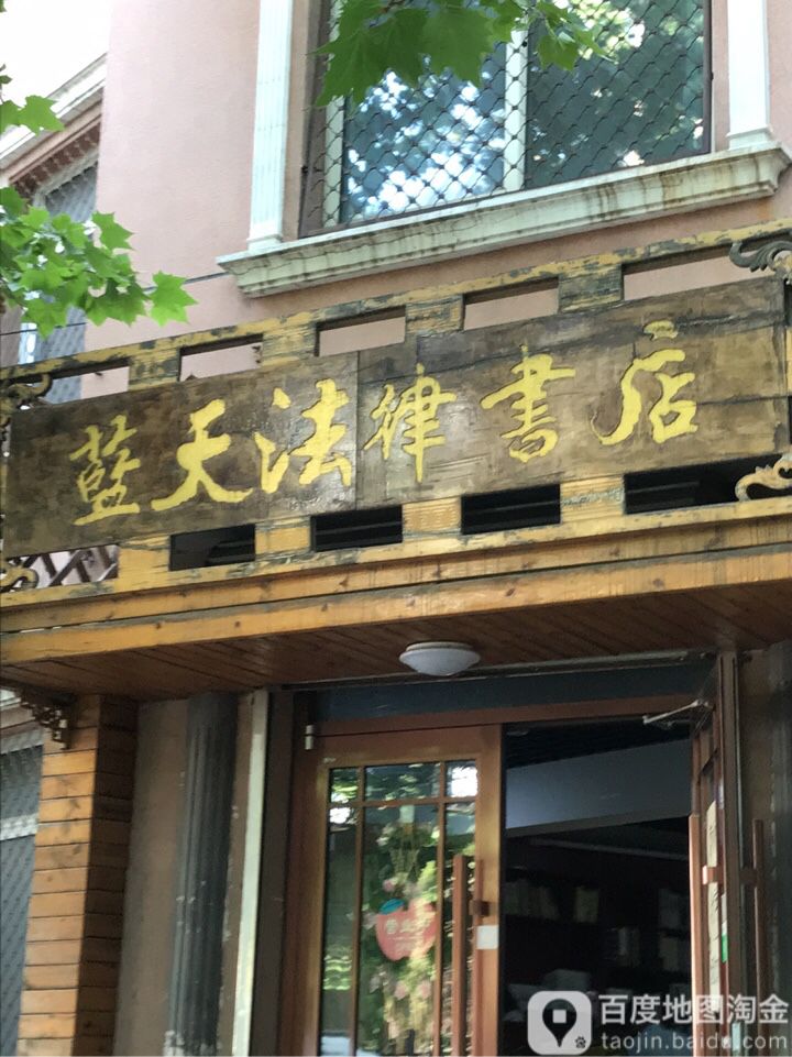 蓝天法律书店