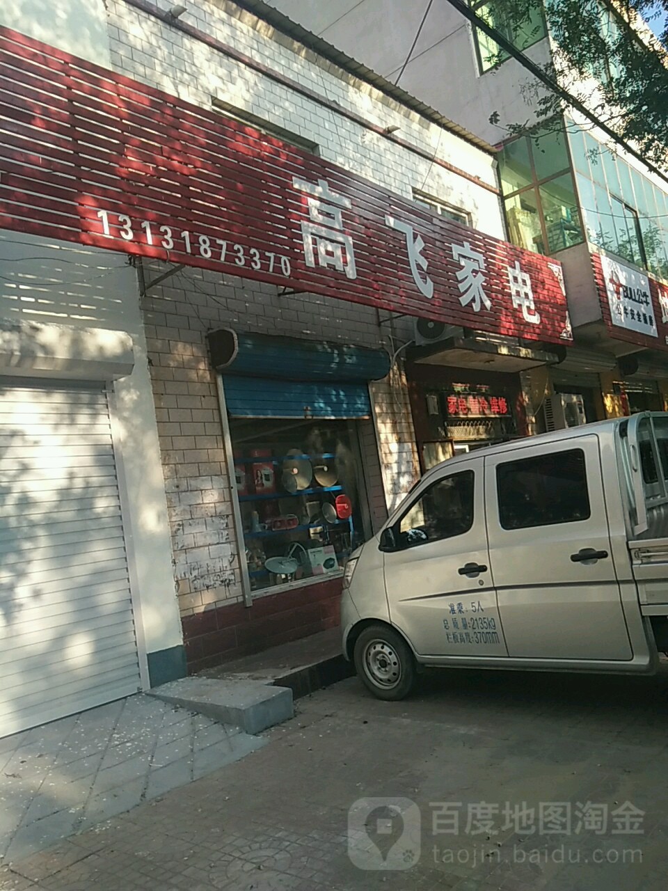 高飞家店