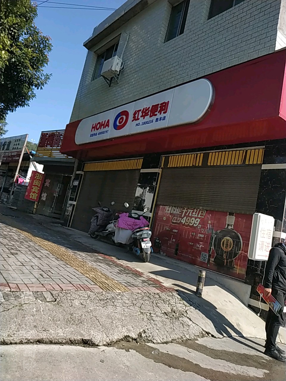 红华便利(胜丰店)