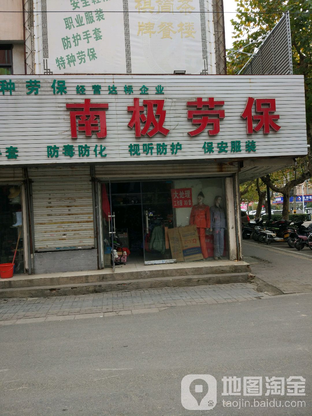 南吉鲁劳保(市场路店)