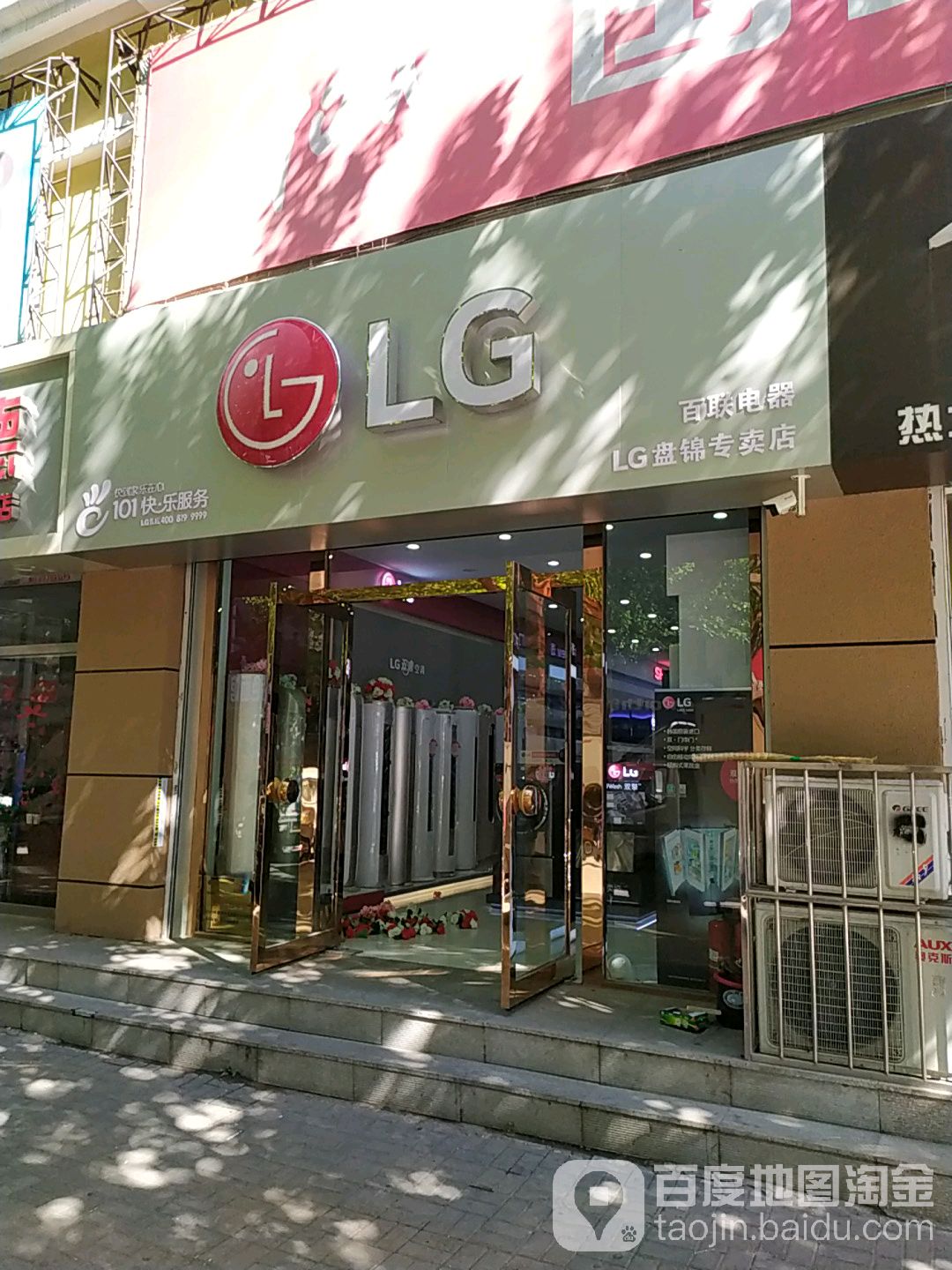 LG盘锦专卖店