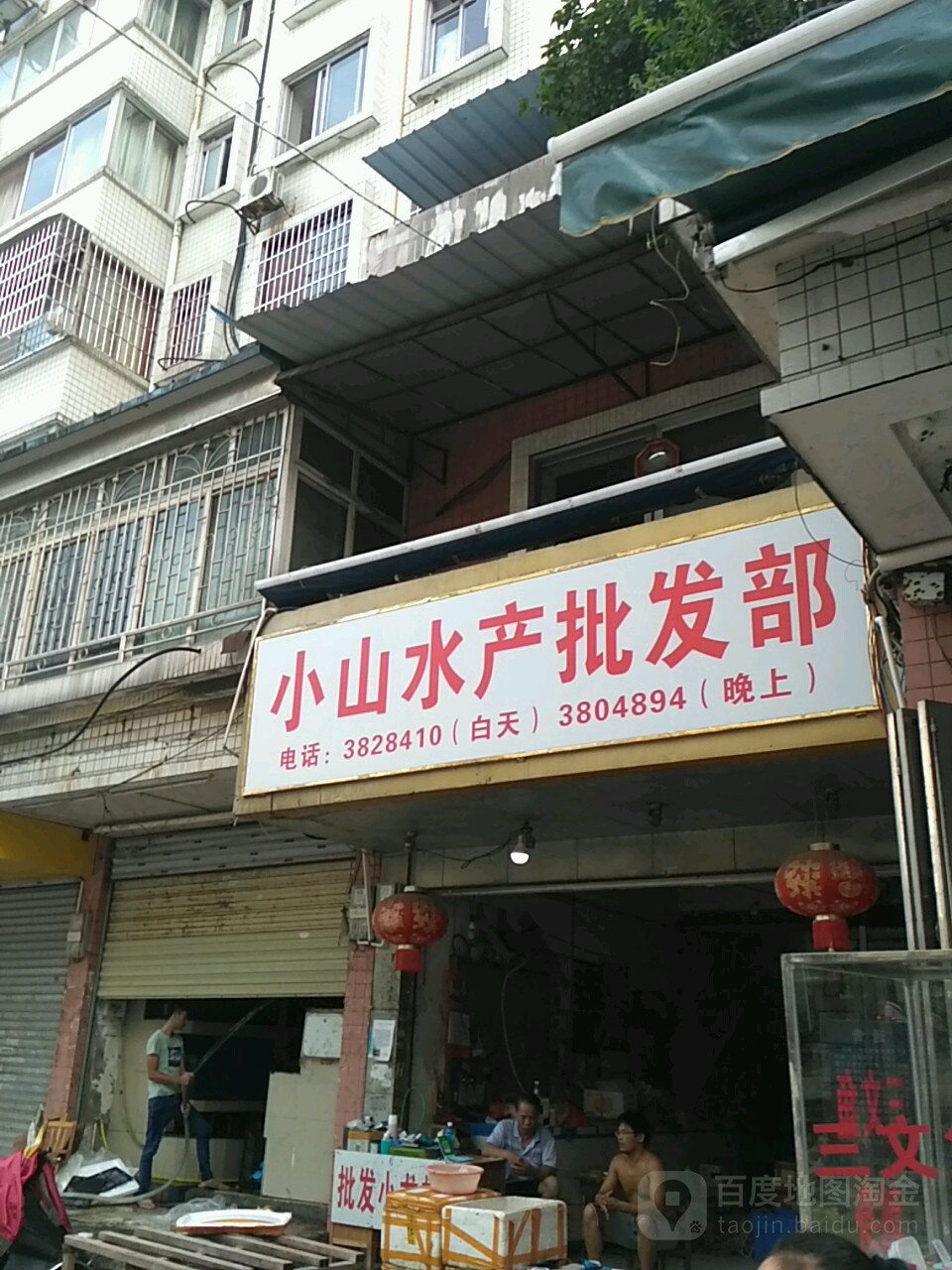 小山水产批发部(怡景苑店)