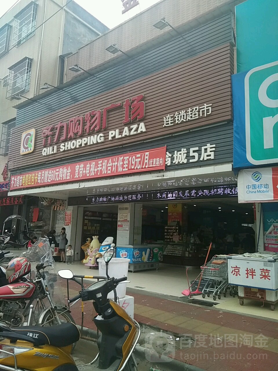 齐力购物广场(翁城5店)