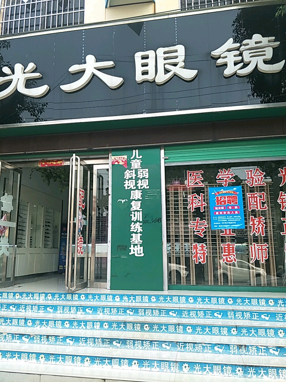 唐河县光大眼镜(解放路店)