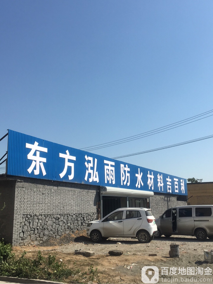 东方泓雨防水材料吉百利