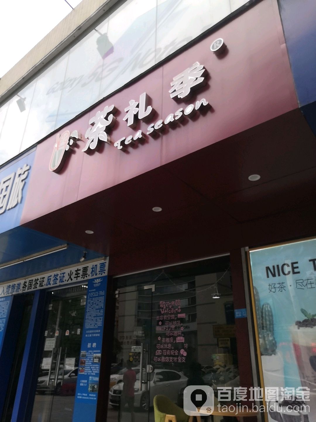茶礼季(长中路店)