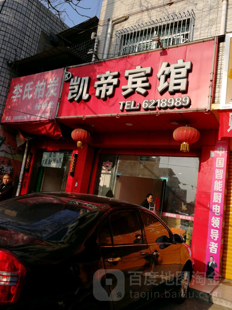 凯帝宾馆(瑞祥路店)