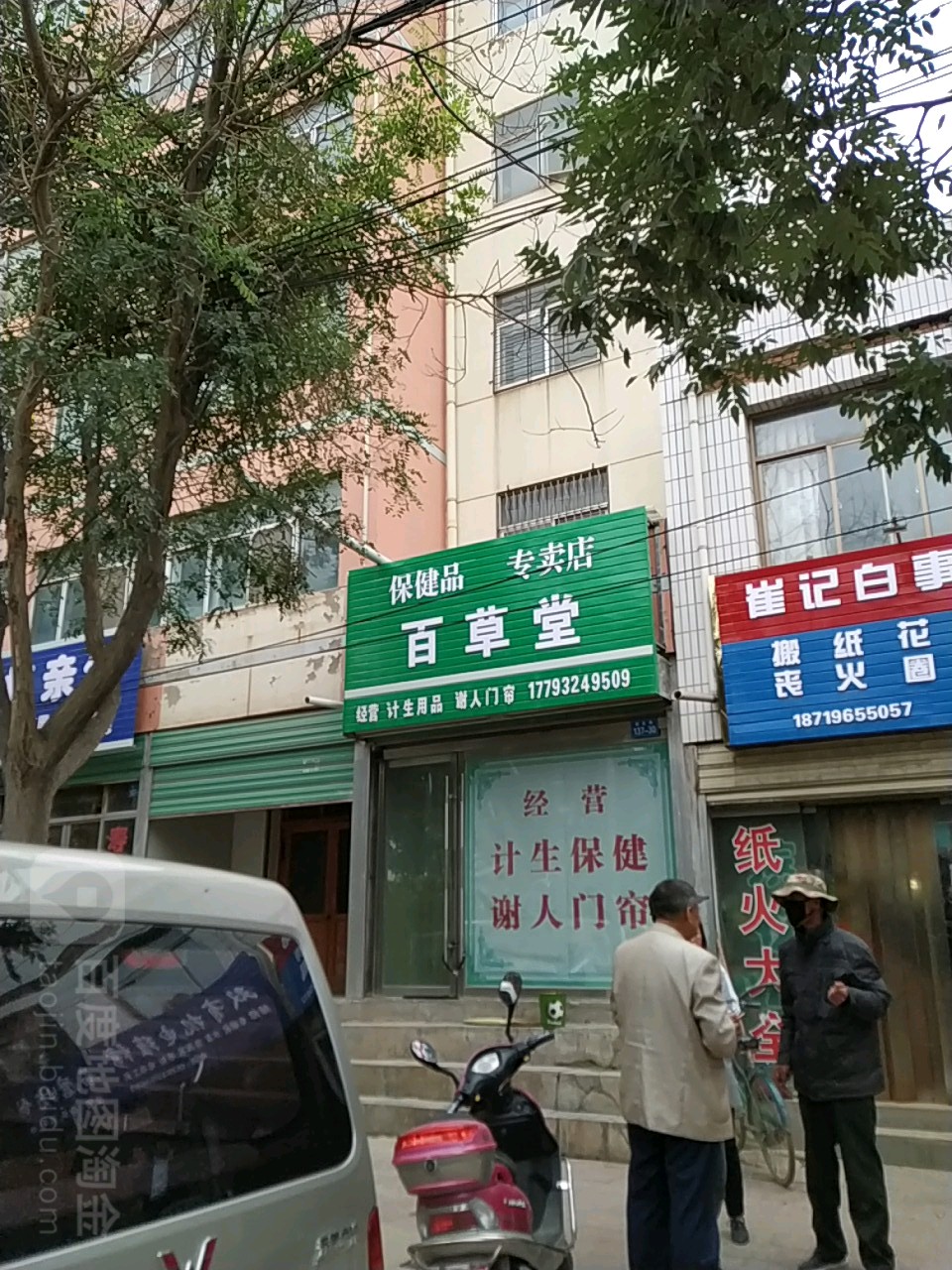 佰草堂(园区路店)