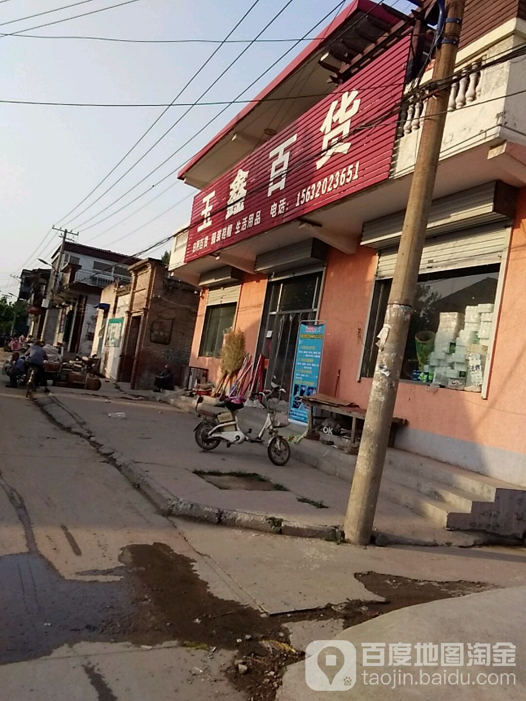 玉鑫百货