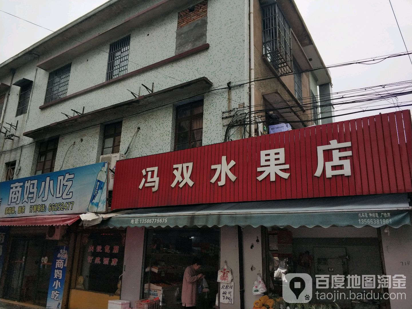 冯双水果店