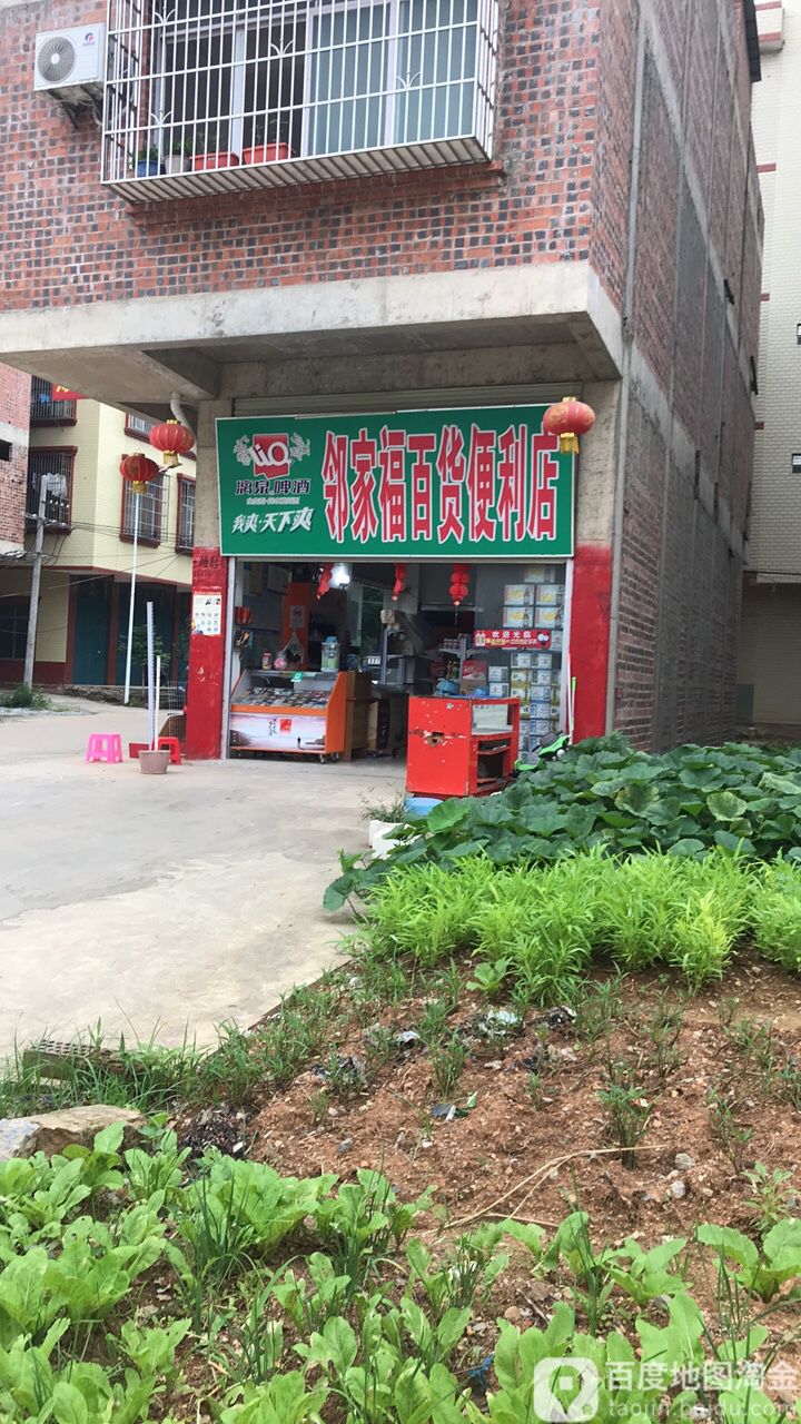 邻家福大百便利店