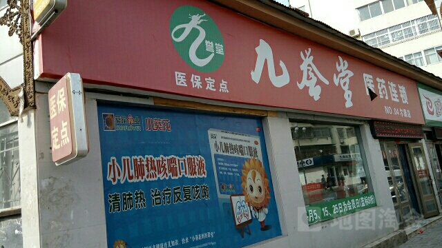 九誉堂医药连锁(尔康店)