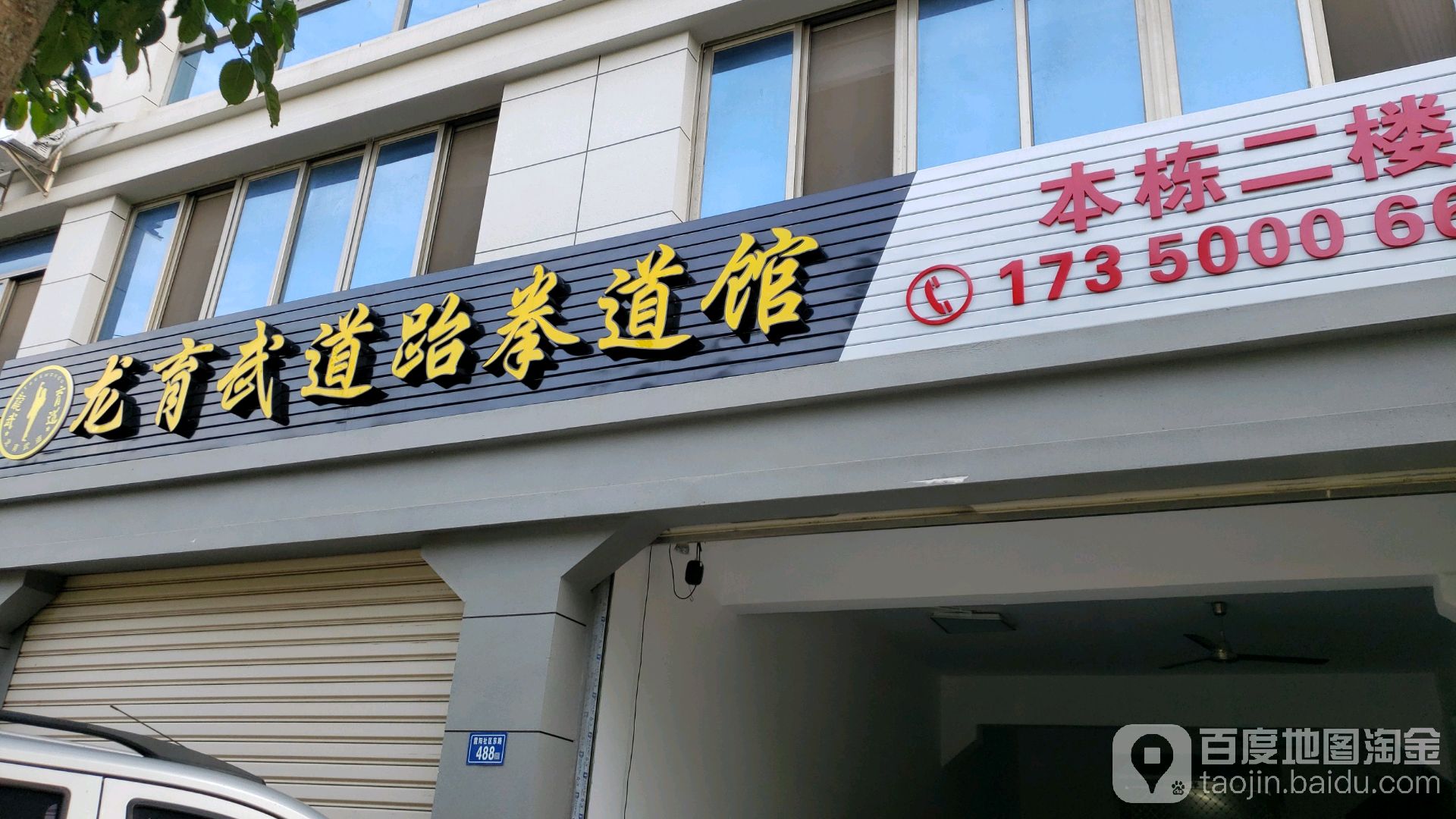 龙育武道跆拳道管