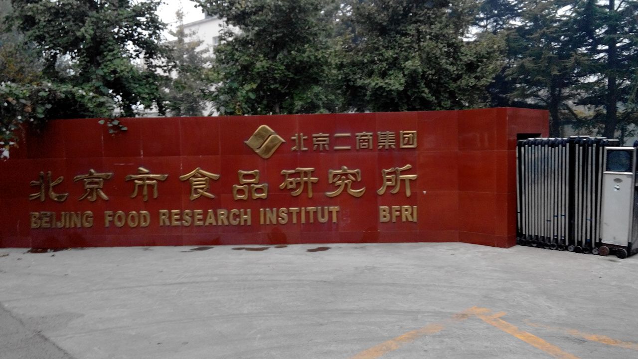 北京二商集团北京市食品研究所