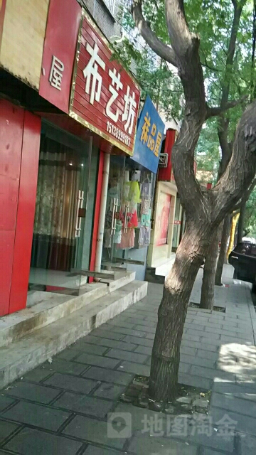 巩义市布艺坊(园丁街店)