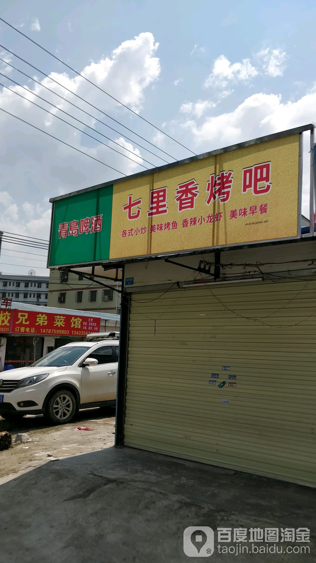 七里香烤吧