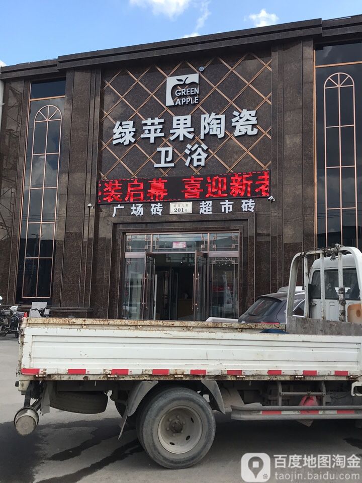 绿苹果陶瓷(禧龙大街店)