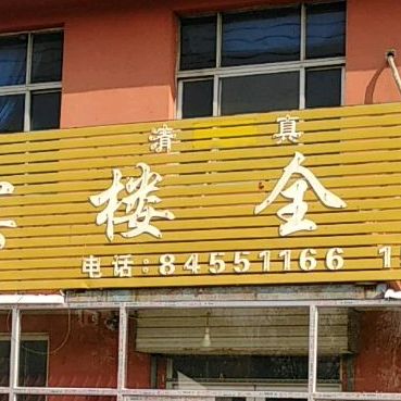 清真宴宾楼全牛馆